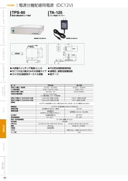 周辺機器 電源分離配線用電源（DC12V） TPS-60 TA-125 ア TFM-1
