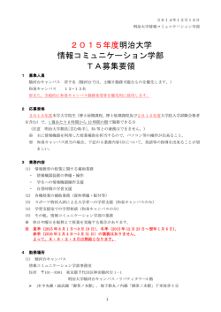 2015年度明治大学 情報コミュニケーション学部 TA募集要領