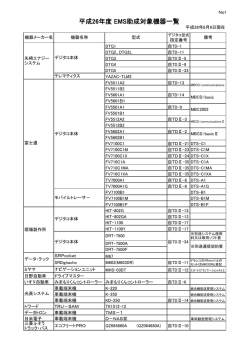 平成26年度 EMS助成対象機器一覧