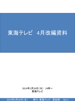 東海テレビ 4月改編資料
