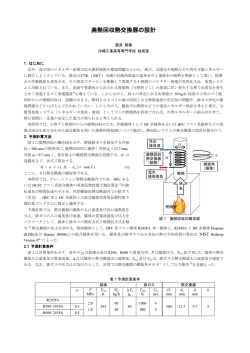 廃熱回収熱交換器の設計