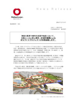 神奈川県茅ケ崎市の浜見平地区において、 大和リースと茅ヶ崎市・UR