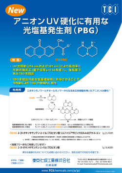 アニオンUV硬化に有用な 光塩基発生剤（PBG）
