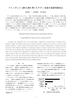 バインダレス cBN 工具を用いたチタン合金の高速切削加工