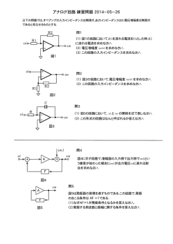 アナログ回路練習問題2014−05−26