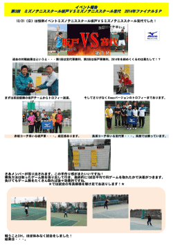 イベント報告 第3回 ミズノテニススクール坂戸VSミズノテニススクール