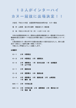 インターハイ出場決定(カヌー部)
