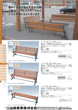 08屋内外用ベンチ - YAMAZAKI ｜環境用品総合カタログ