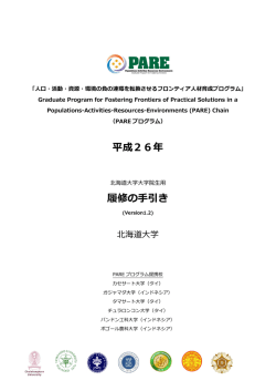 平成26年 履修の手引き - Hokkaido University PARE Program