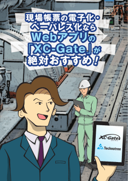 マンガでわかるXC-Gate（Webアプリ編）を作成しました [PDF]