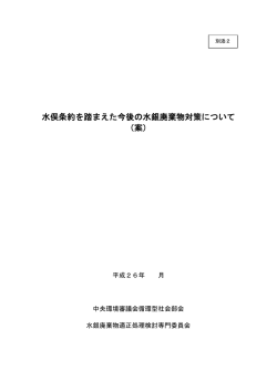 水俣条約を踏まえた今後の水銀廃棄物対策について （案）