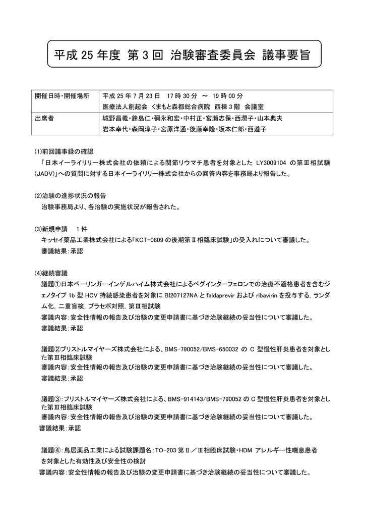 平成 25 年度 第 3 回 治験審査委員会 議事要旨