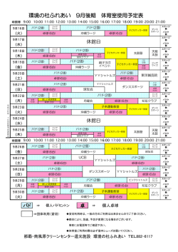 環境の杜ふれあい 9月後期 体育室使用予定表