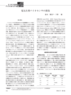 電気生理バイオセンサの開発