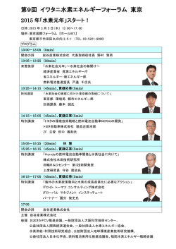 第9回 イワタニ水素エネルギーフォーラム 東京