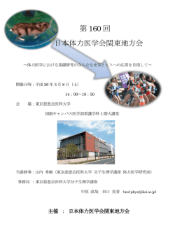 第 160 回 日本体力医学会関東地方会
