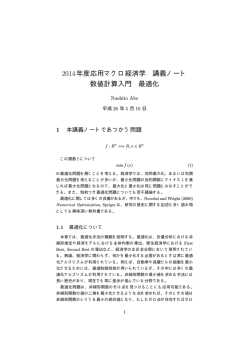 2014年度応用マクロ経済学 講義ノート 数値計算入門 最適化