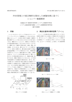 POS情報との統合解析を指向した画像処理に基づく ショッパー動線解析