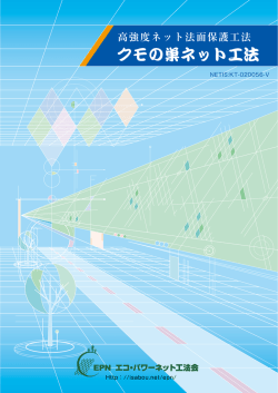 高強度ネット法面保護工法