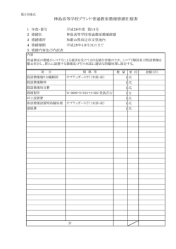 神島高等学校グランド普通教室教壇修繕仕様書