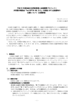 平成26 年度地域力活用新事業∞全国展開