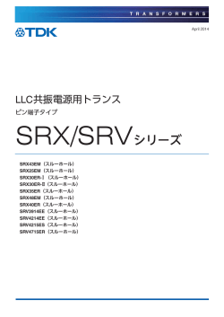 SRX/SRVシリーズ - TDK Product Center