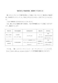 「勤労者心の電話相談」業務終了のお知らせ