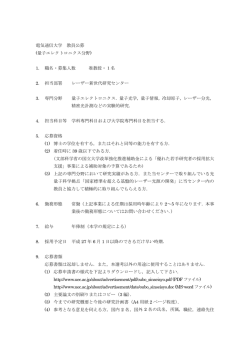電気通信大学 教員公募 (量子エレクトロニクス分野) 1. 職名・募集人数