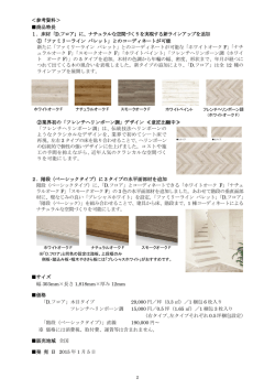 ＜参考資料＞ 商品特長 1．床材「D.フロア」に、ナチュラルな空間づくりを