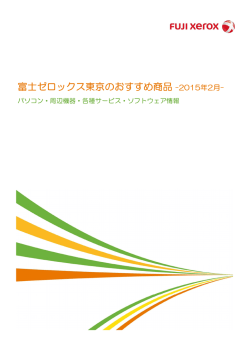 富士ゼロックス東京のおすすめ商品 -2015年1月-