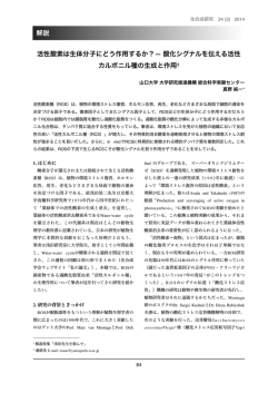活性酸素は生体分子にどう作用するか？&mdash; 酸化