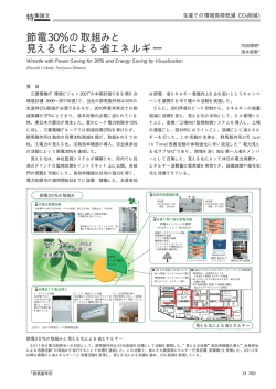 節電30％の取組みと見える化による省エネルギー（PDF：94.1