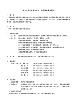 第39回宮城県水産加工品品評会実施要領等 [PDFファイル／188KB]