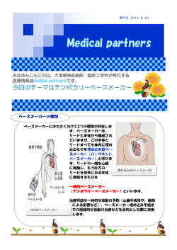 2014年8月号 テンポラリーペースメーカー