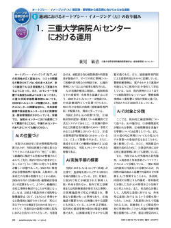 1． 三重大学病院Aiセンター における運用