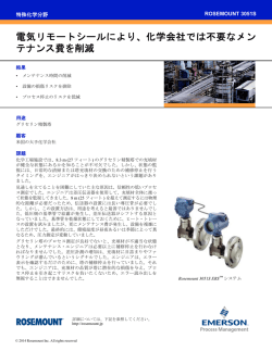 電気リモートシールにより、化学会社では不要なメン テナンス費を削減