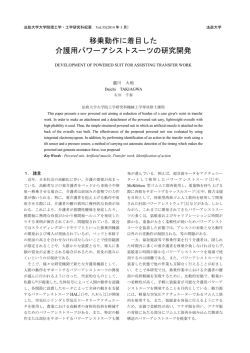 移乗動作に着目した 介護用パワーアシストスーツの研究開発