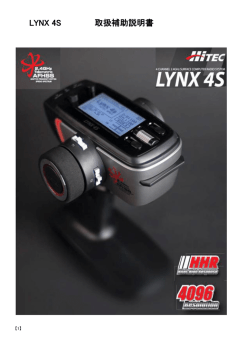 LYNX 4S 取扱補助説明書