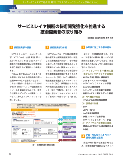 NTTコミュニケーションズ 技術開発部の取り組み
