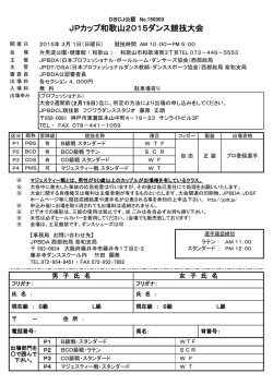 JPカップ奈良2015ダンス競技大会シラバス（プロ）をアップしました。