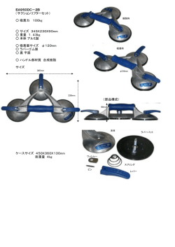EA950DC－2B （サクションリフターセット） 吸着力 100kg サイズ 345