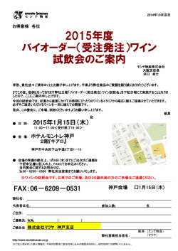 2015年度 バイオーダー（受注発注）ワイン 試飲会のご