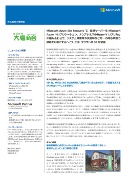 Microsoft Azure Site Recovery で、基幹サーバーを Microsoft Azure へ