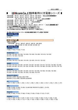 車載用DC充電器 DC充電器適合表_NEW