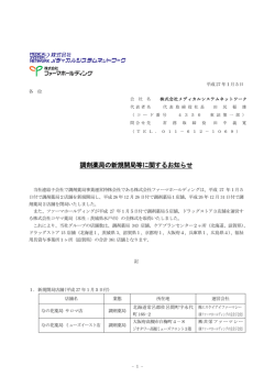調剤薬局の新規開局等に関するお知らせ
