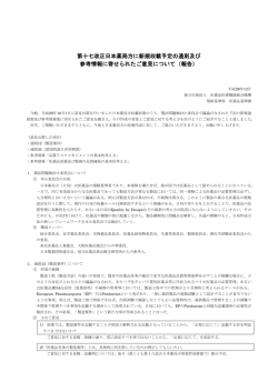 第十七改正日本薬局方に新規収載予定の通則及び 参考情報に寄せられ