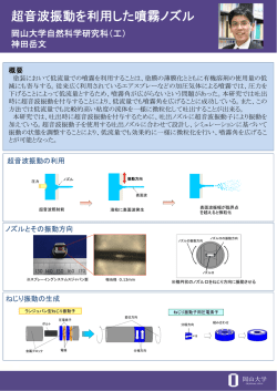 超音波振動を利用した噴霧ノズル