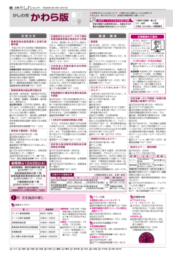 かわら版（お知らせ、講座・講演、催し、求人、キッズ、健康、シニア