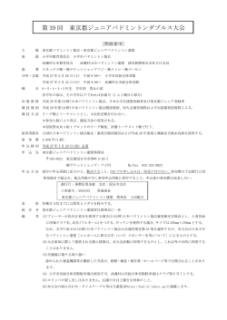 要項 - 東京都ジュニアバドミントン連盟
