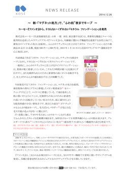 ～ 新・「マグネット処方」で、&ldquo;ふわ肌&rdquo;夜までキープ ～